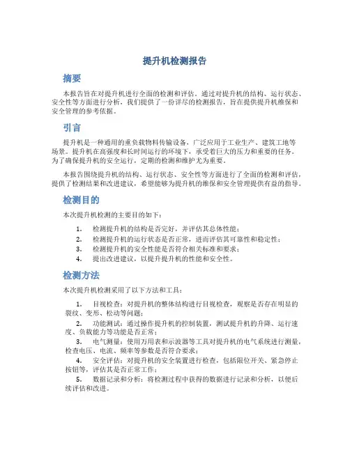 提升机检测报告