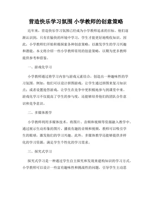 营造快乐学习氛围 小学教师的创意策略