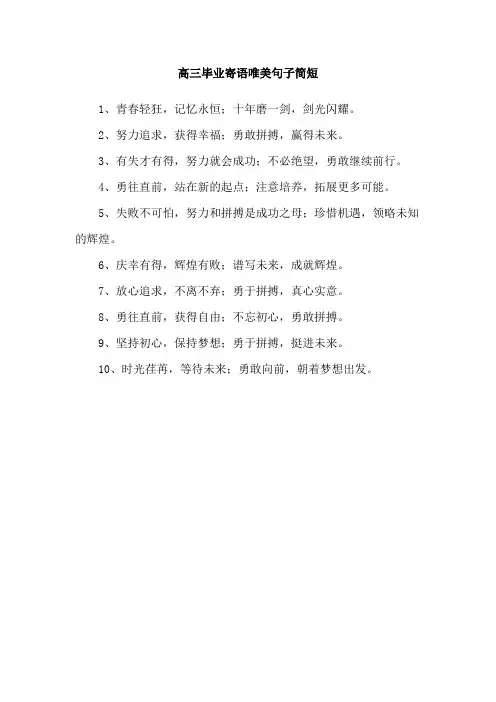 高三毕业寄语唯美句子简短