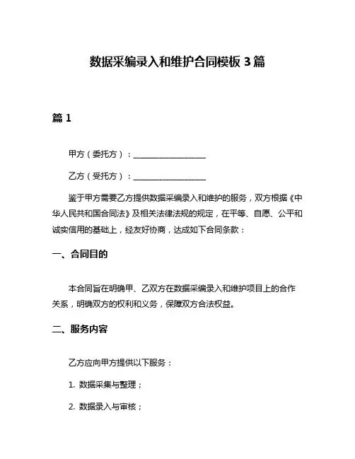 数据采编录入和维护合同模板3篇