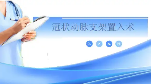 冠状动脉支架置入术ppt课件