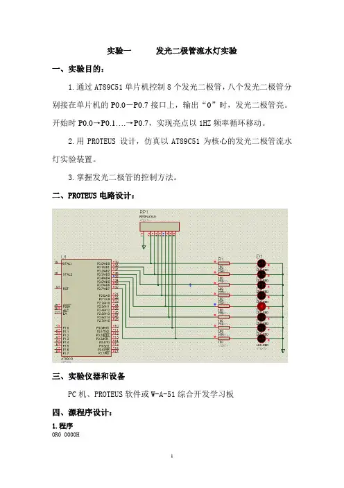 发光二极管流水灯实验报告