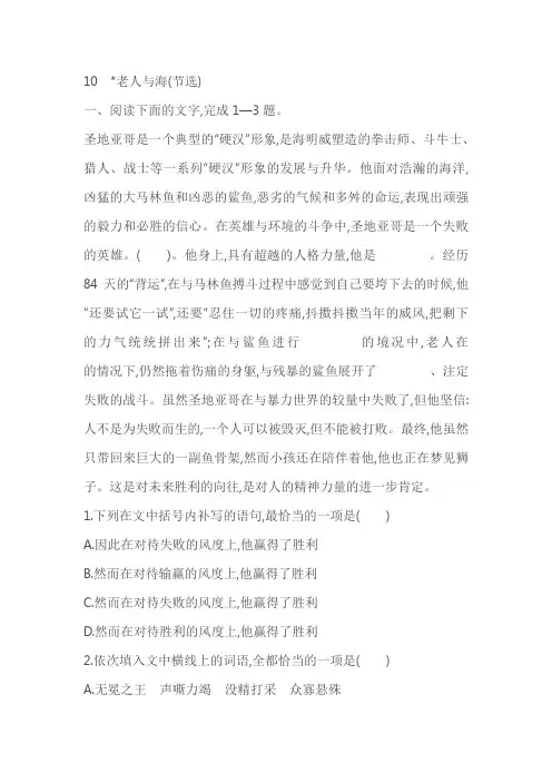 高中语文《老人与海》节选同步练习(含答案)