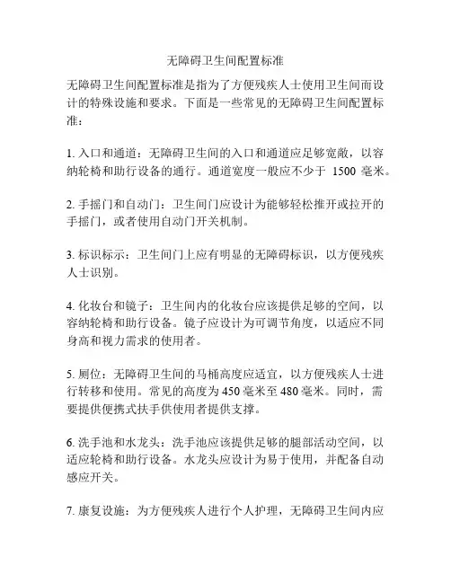无障碍卫生间配置标准