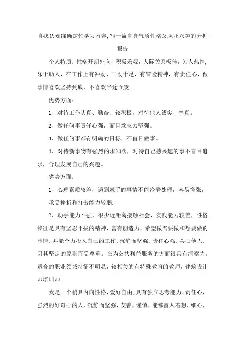 自我认知准确定位学习内容,写一篇自身气质性格及职业兴趣的分析报告