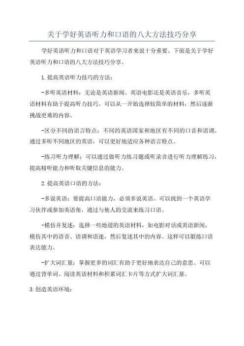 关于学好英语听力和口语的八大方法技巧分享