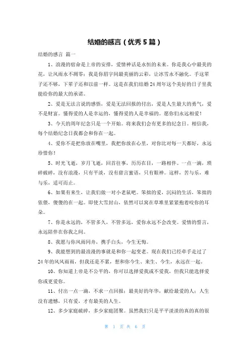结婚的感言(优秀5篇)