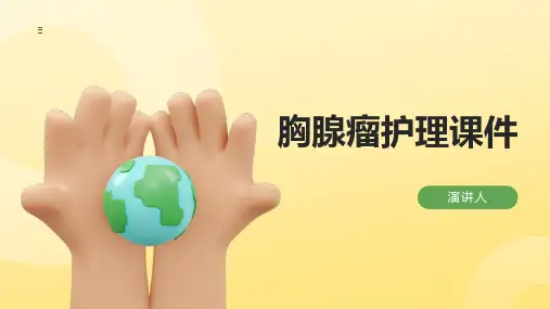 胸腺瘤护理课件