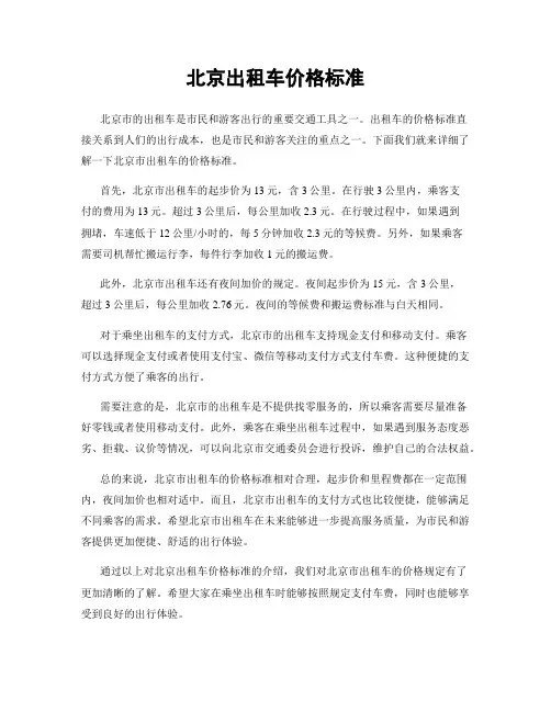 北京出租车价格标准
