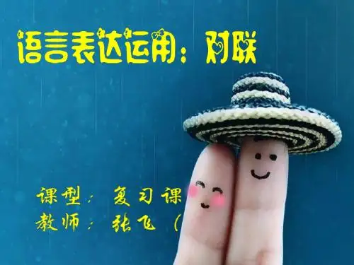 高考复习语言表达运用：对联 PPT课件