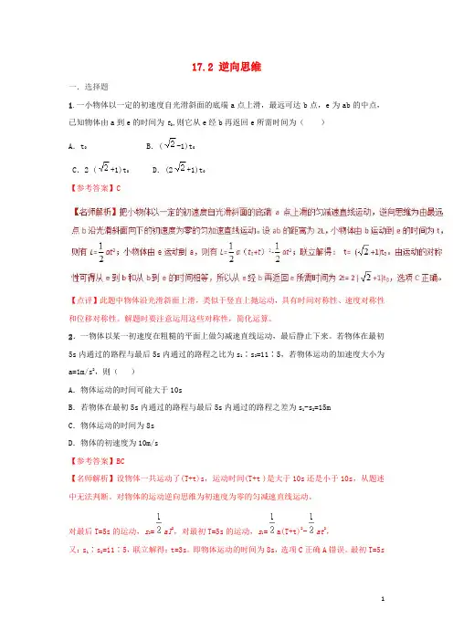 高考物理二轮复习 100考点千题精练 第十七章 物理思维方法 专题17.2 逆向思维