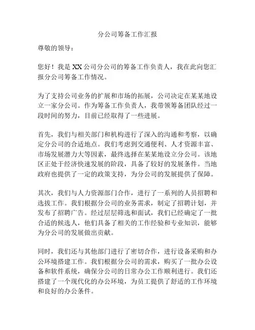 分公司筹备工作汇报