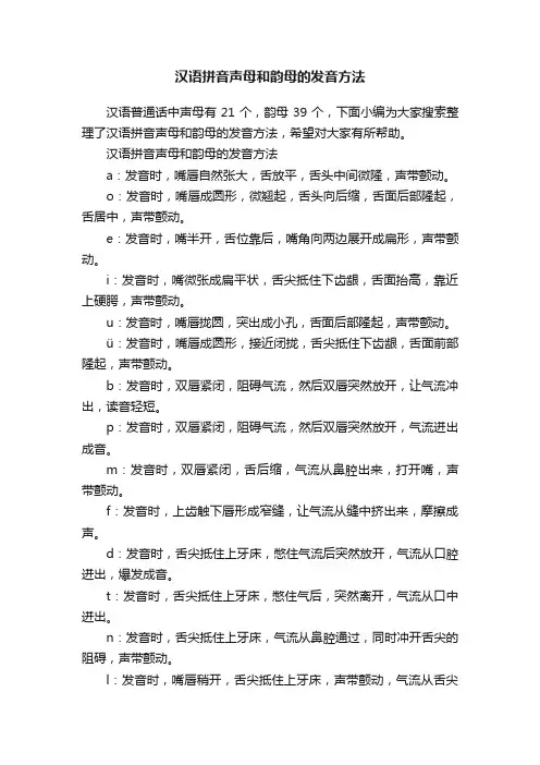 汉语拼音声母和韵母的发音方法