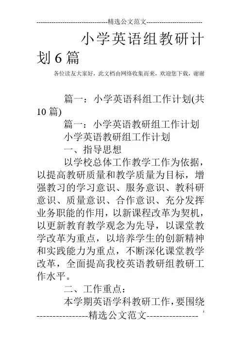 小学英语组教研计划6篇(可编辑修改word版)