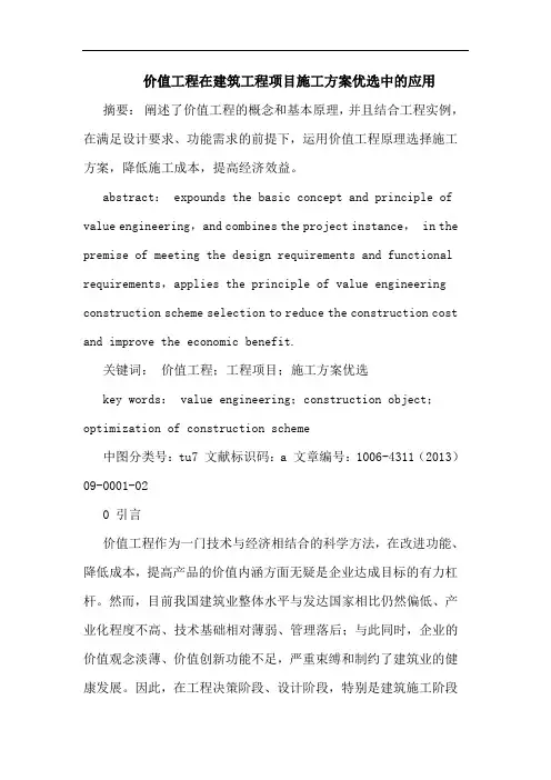 价值工程在建筑工程项目施工方案优选中应用