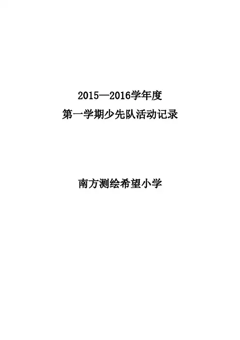 2015年少先队活动记录1汇总