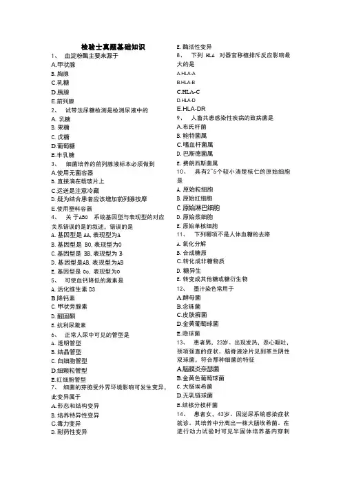 检验士考试真题-基础知识