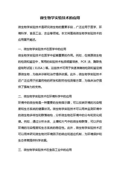 微生物学实验技术的应用