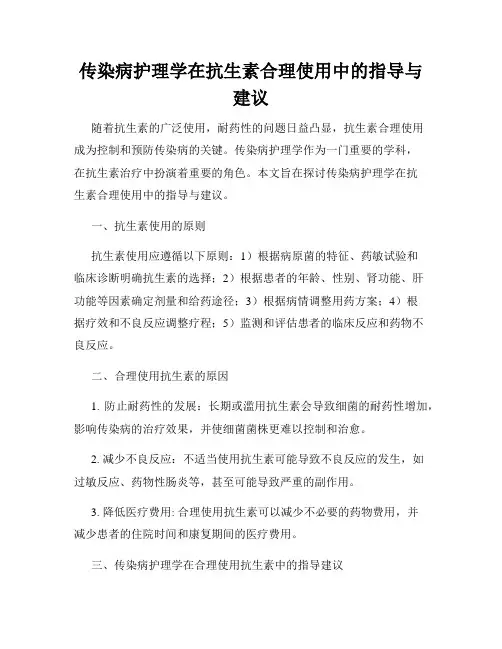 传染病护理学在抗生素合理使用中的指导与建议