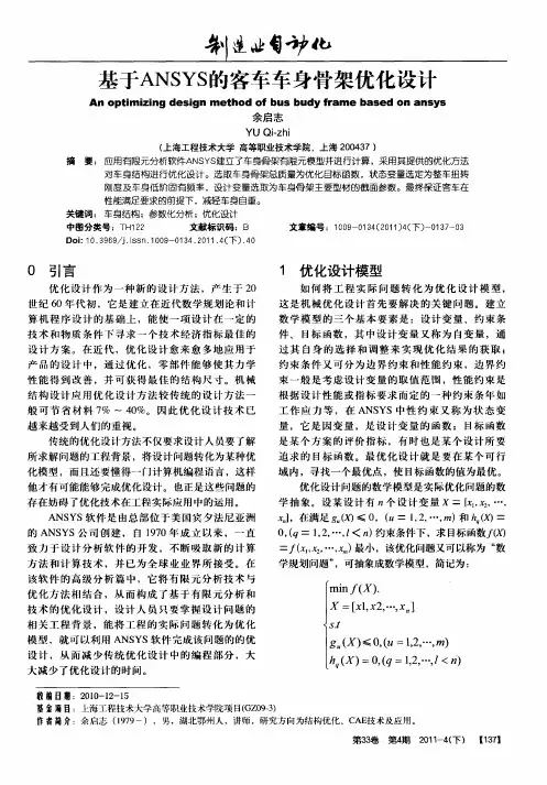 基于ANSYS的客车车身骨架优化设计