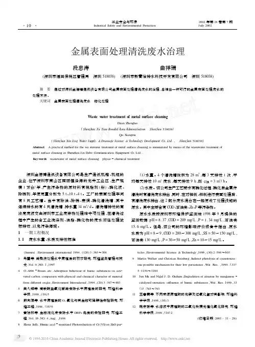 金属表面处理清洗废水治理_段忠涛