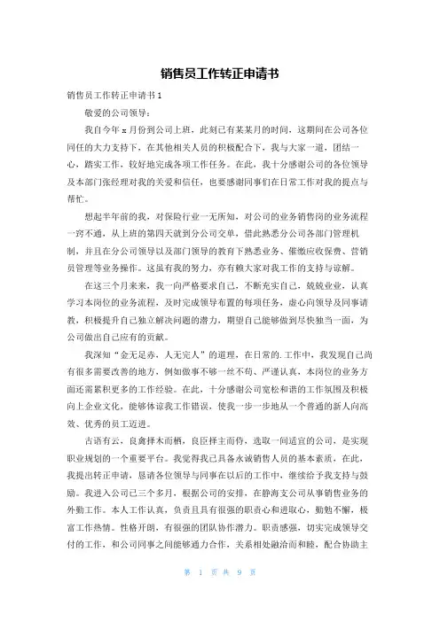 销售员工作转正申请书