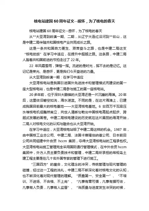 核电站建国60周年征文--感怀，为了核电的春天