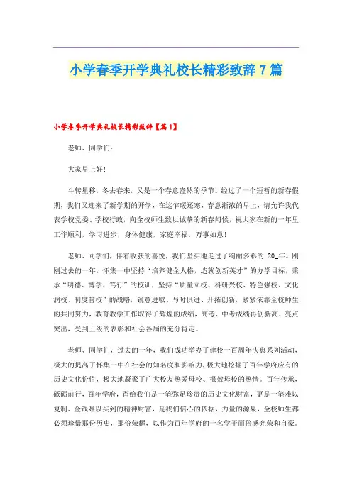 小学春季开学典礼校长精彩致辞7篇