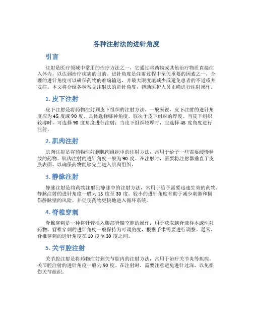 各种注射法的进针角度