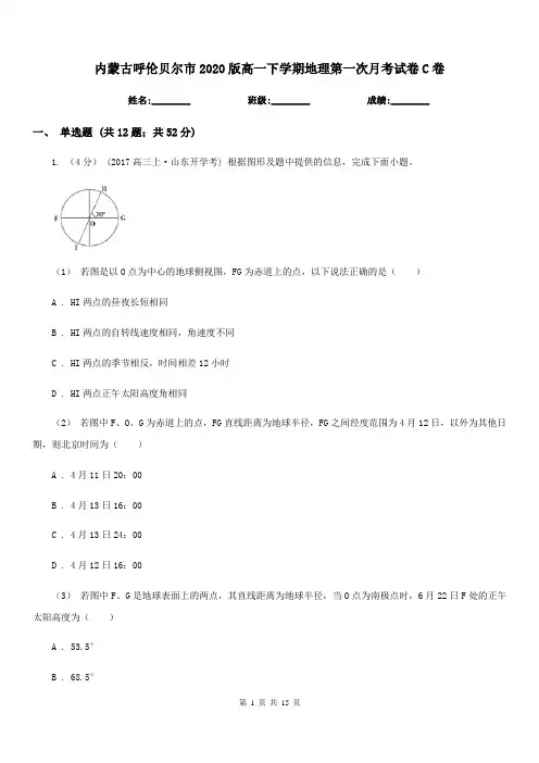 内蒙古呼伦贝尔市2020版高一下学期地理第一次月考试卷C卷