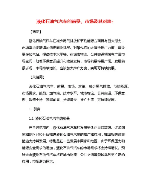 液化石油气汽车的前景、市场及其对策-