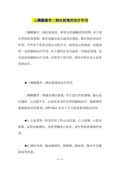 三磷酸腺苷二钠注射液的治疗作用