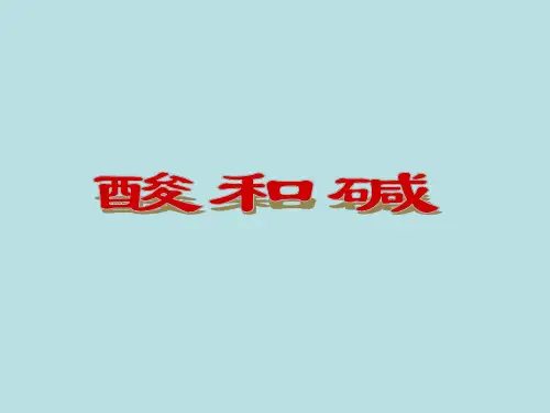 九年级化学实验活动 溶液酸碱性的检验_1课件PPT