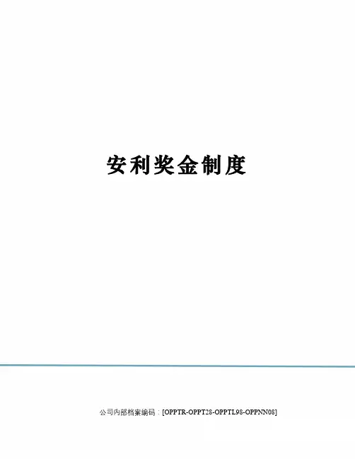 安利奖金制度