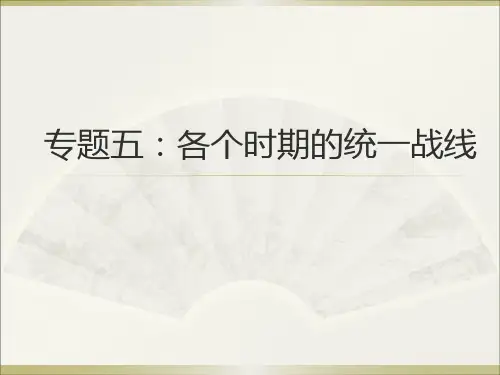 各个时期的统一战线