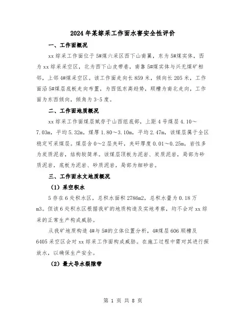 2024年某综采工作面水害安全性评价（三篇）