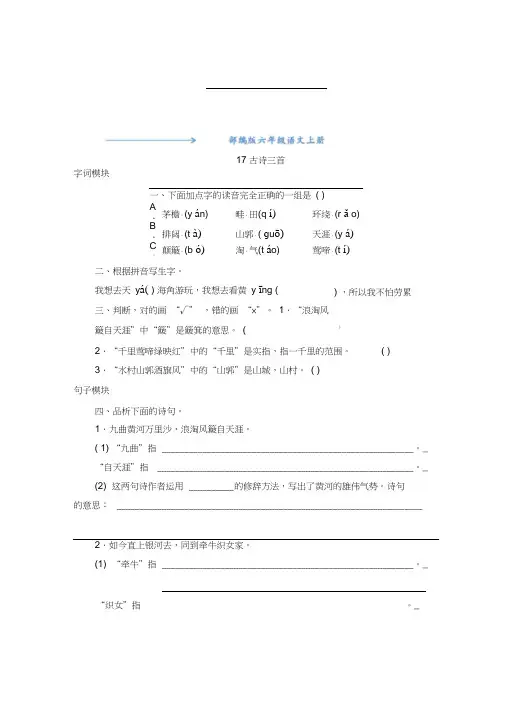 2020-2021部编版六年级语文上册《17《古诗三首》》课后练习题(附答案)