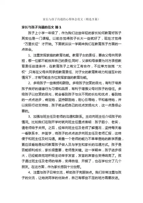 家长与孩子沟通的心得体会范文（精选5篇）