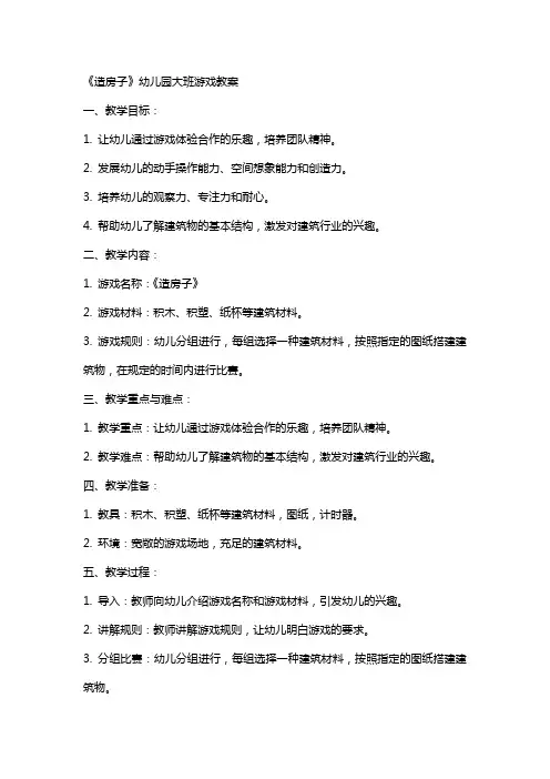 《造房子》幼儿园大班游戏教案