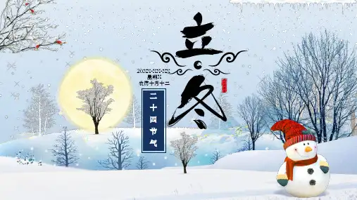 立冬之二十四节气介绍PPT课件