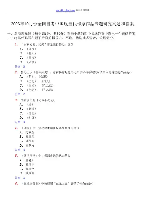 2006年10月份全国自考中国现当代作家作品专题研究真题和答案