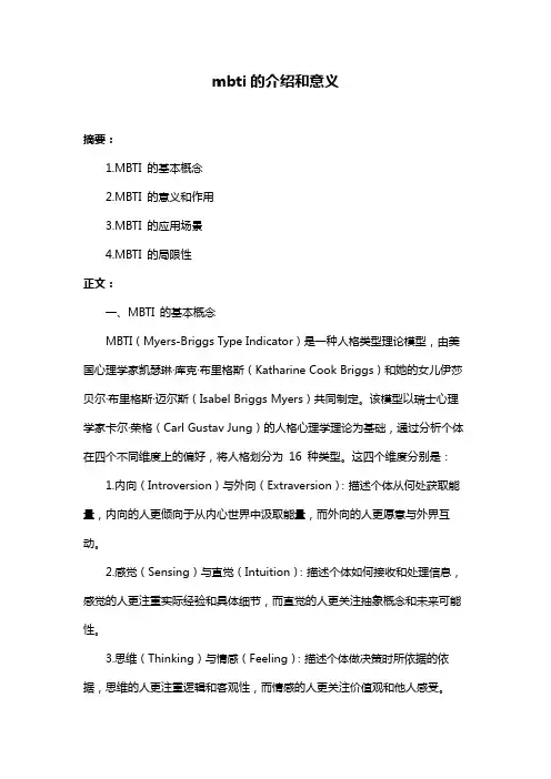 mbti的介绍和意义