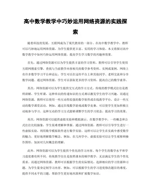 高中数学教学中巧妙运用网络资源的实践探索