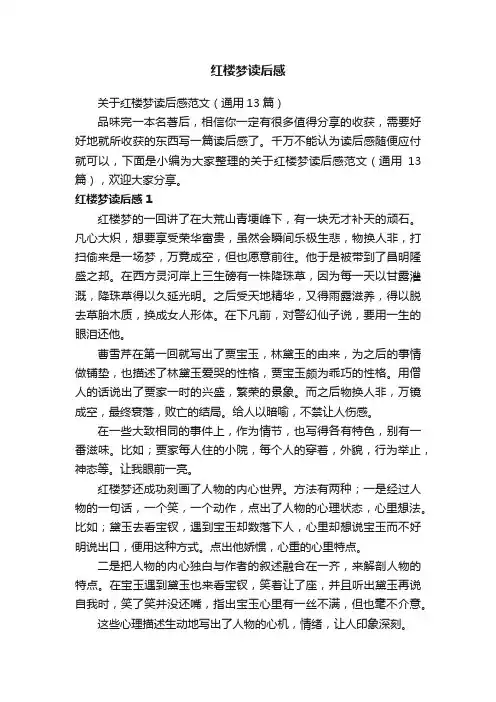 关于红楼梦读后感范文（通用13篇）