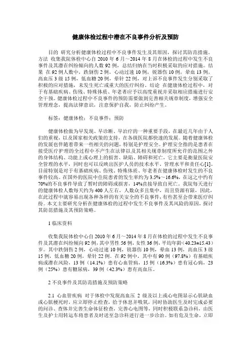 健康体检过程中潜在不良事件分析及预防
