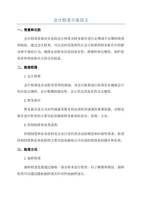 会计检查方案范文