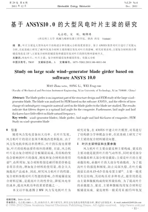 基于ANSYS10_0的大型风电叶片主梁的研究