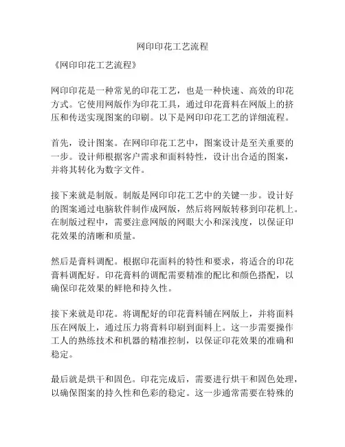 网印印花工艺流程