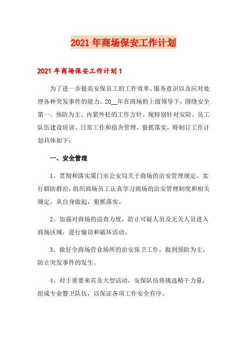 2021年商场保安工作计划(整合汇编)