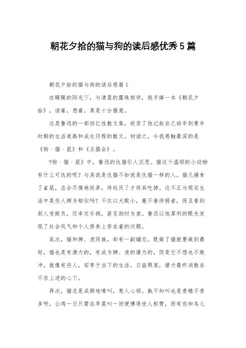朝花夕拾的猫与狗的读后感优秀5篇
